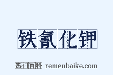 铁氰化钾是什么意思的图片